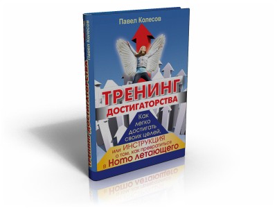 Тренинг Достигаторства